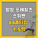양정자이스위첸부동산중개 | 양정포레힐즈 스위첸 84A타입 7억5천 입주가능한 매물이에요.