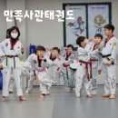 민족사관태권도 이미지