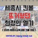 두루중학교 | [세종시 교육감배 킨볼 대회]킨볼로 뜨거웠던 세종, 최종 결과 및 대회 후기!