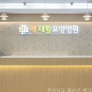 백재활요양병원 | 전라남도 요양병원｜ 백재활요양병원에서 누릴 수 있는 이점은?
