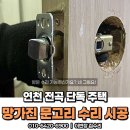 전곡 | 연천 전곡 문고리 수리 후기｜잠금 안 되던 방문 교체로 깔끔하게 해결