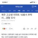 제주 고교생 아파트 10층서 추락사…경찰 조사 이미지