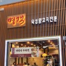 명객양꼬치 | 발산역 양꼬치 질좋은 양꼬치+꿔바로우 맛집 ‘명객양꼬치 마곡점’