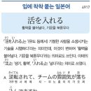 活を入れる - 활력을 불어넣다, 기운을 붇돋우다 이미지