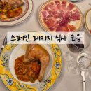 스페인 패키지 여행 식사/ 음식 모음 / 솔직한 후기