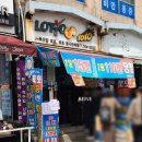 동대문 로또명당 제이복권방 후기