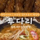투다리광명새마을 네이버블로그