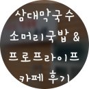 프로프라이프 | 가평 근처 화천 삼대 막국수 소머리국밥 / 가평 예쁜 카페 (프로프 라이프 카페) 후기