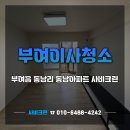 동남훼미리아파트입구 | 부여이사청소 부여읍 동남리 동남아파트 사비크린 후기