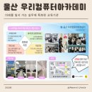 울산여자상업고등학교 | 울산 국비지원 가능한 컴퓨터학원 울산우리컴퓨터아카데미 후기