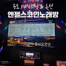 엔젤스코인노래연습장(송도점) | 송도 데이트 코스 추천 엔젤스 코인노래방