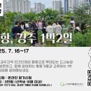 [도시농업 지역탐방] 포항, 경주 1박2일 (7. 16-17)