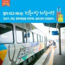 팔도장터열차 시간표 예약 요금 노선도 알아보기