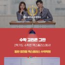 맥스플러스수학학원