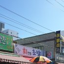 회현동초밥