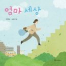 엄마세상