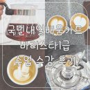 벌크커피(첨단LC타워점) | [국민내일배움카드] 바리스타 1급, 커피지도사 1, 2급 국비 수강 후기 (ft. 광주국제직업전문학교)