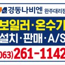 완주 이지움 더 퍼스트 | 완주보일러 완주 삼례 이지움더퍼스트 아파트 경동나비엔 콘덴싱 보일러 교체 현장
