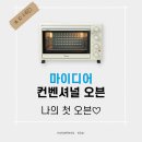 마이오븐디저트 | [생활•가전] 홈베이킹 입문용 오븐 후기｜결국 주문한 마이디어 컨벤셔널 오븐 내돈내산 후기