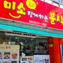 미소짓게하는분식 - 청주시 청원구 공항로 144 | 미소짓게하는분식