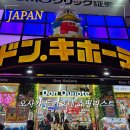 11215-자양2-349 | 오사카 돈키호테 미도스지점 추천템 쇼핑리스트 면세