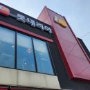 오목천주유소 | 롯데리아 왕돈까스버거 세트 후기