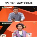 PPL 커피가 궁금한 미우새 어머니들 이미지