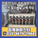 도시주방 역삼점 | 작동 안 되는 주방 발판 수리, 하츠 절수페달 교체 작업