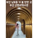 파리바게뜨 부산대청점 | 부산 남포동 가 볼 만한 곳, 부산근현대역사관 별관 방문 후기