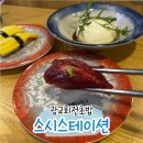 춘향이가만든전 광교점 | 광교회전초밥 스시스테이션 광교상현점ㅣ참다랑어 배꼽살, 모찌리도후 후기