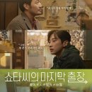 쇼타씨의 마지막 출장 줄거리 결말 후기 정리 (오타니 료헤이 진영 주연 한일영화)