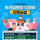 2025 달라지는 희귀질환자 의료비 지원사업 이미지