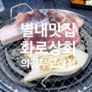 화로상회 의정부고산점