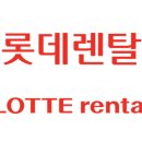 ㈜케이티렌탈(변경:롯데렌탈㈜) 이미지