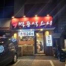 합정역초밥) 두툼한 초밥을 24시간 먹을 수 있는, 박용석스시 1호점