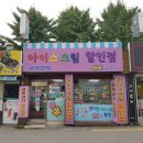 무인 세계과자 아이스크림 할인점 와와온수점 방문 후기