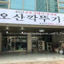 오산깍뚜기집