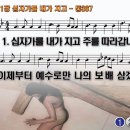 찬송가 341장 십자가를 내가 지고,Jesus, I My Cross Have Taken,통합찬송가367장 반주 찬송가PPT NWC악보 이미지