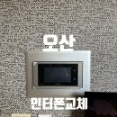 오산운암대동황토방아파트 인터폰교체~!