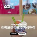 리에또젤라또 | 수지 맛집 상현동젤라또 맛집 리에또젤라또 수지상현점