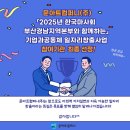한국마사회 부산경남지역본부 | 「2025년 한국마사회 부산경남지역본부와 함께하는」 기업과공동체 일자리창출사업 참여기관 선정!