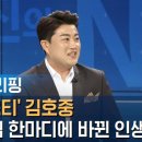 [인터뷰] '트바로티' 김호중 "은사님 한마디에 인생 바뀌었다" / SBS / 주영진의 뉴스브리핑 이미지