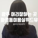 위드 유 헤어(With U hair)