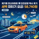 (버스)동부아파트 | 제기동 한신아파트 인천공항택시, 미터기 58,740원 나온 새벽 이용후기