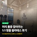 태평역 5번출구 | 마법처럼 통증 감소 되는 경험 성남필라테스 | [아이엘필라테스] PT 후기