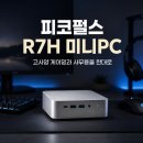 트리플PC | 피코펄스 R7H 미니PC 후기 고사양 게이밍과 사무용을 한대로