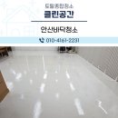 새로운교회 앞 | 안산바닥청소 교회 바닥 광택코팅으로 밝고 깨끗하게