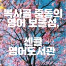 부천중동센트럴1리딩클럽어학원 | 복사골 부천 중동의 숨겨진 보물섬 센클 영어도서관