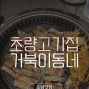 동네밥집 | 부산 초량 맛집 거북이동네 가성비 굿 고깃집 밥집 방문 후기 🐢
