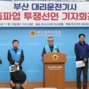 부산지역대리운전노동조합 이데일리